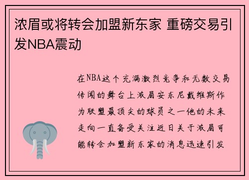 浓眉或将转会加盟新东家 重磅交易引发NBA震动 浓眉或将转会加盟新东家 重磅交易引发NBA震动