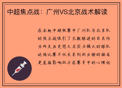 中超焦点战：广州VS北京战术解读
