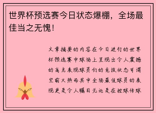 世界杯预选赛今日状态爆棚，全场最佳当之无愧！