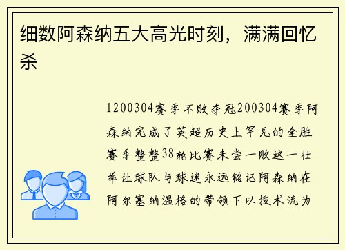 细数阿森纳五大高光时刻，满满回忆杀