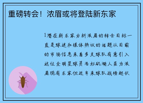 重磅转会！浓眉或将登陆新东家