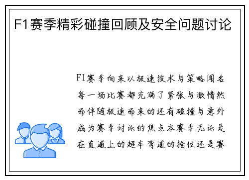F1赛季精彩碰撞回顾及安全问题讨论