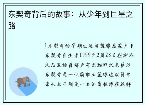 东契奇背后的故事：从少年到巨星之路