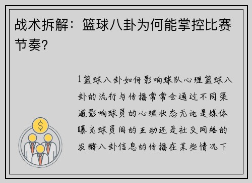 战术拆解：篮球八卦为何能掌控比赛节奏？