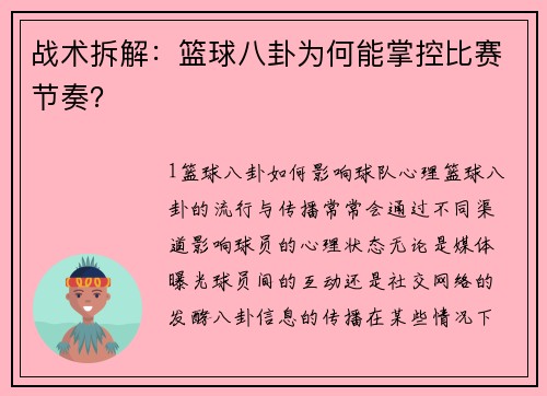 战术拆解：篮球八卦为何能掌控比赛节奏？
