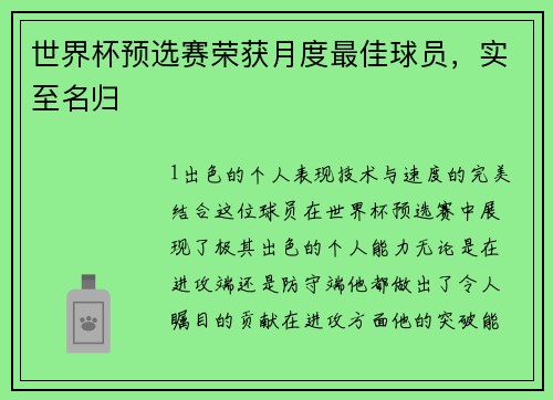 世界杯预选赛荣获月度最佳球员，实至名归