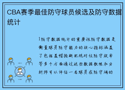 CBA赛季最佳防守球员候选及防守数据统计