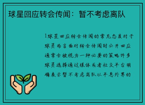 球星回应转会传闻：暂不考虑离队