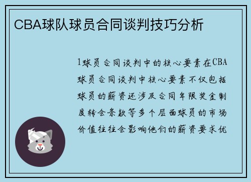 CBA球队球员合同谈判技巧分析