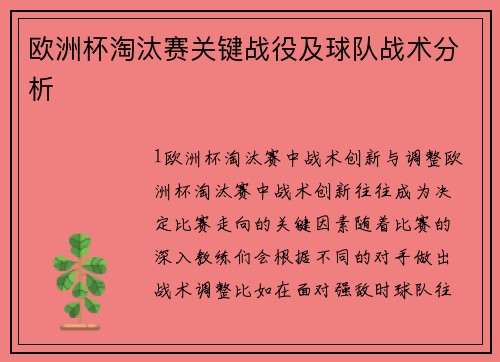欧洲杯淘汰赛关键战役及球队战术分析