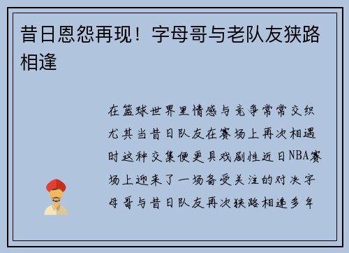 昔日恩怨再现！字母哥与老队友狭路相逢