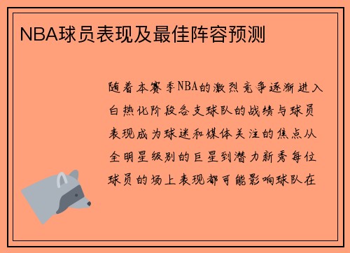 NBA球员表现及最佳阵容预测