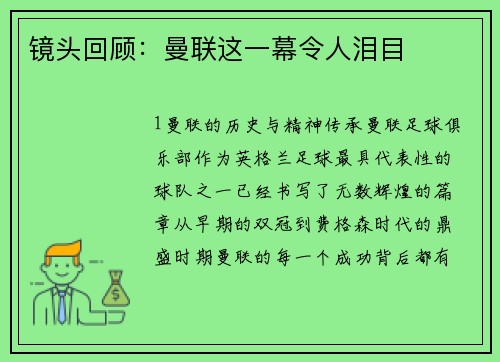 镜头回顾：曼联这一幕令人泪目