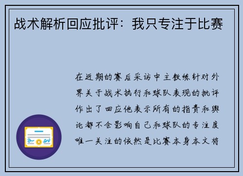 战术解析回应批评：我只专注于比赛