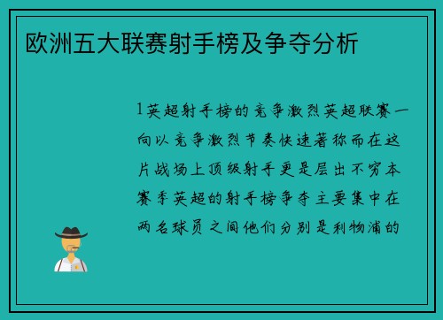 欧洲五大联赛射手榜及争夺分析