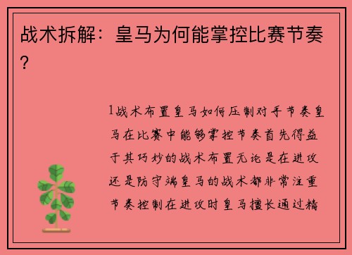 战术拆解：皇马为何能掌控比赛节奏？