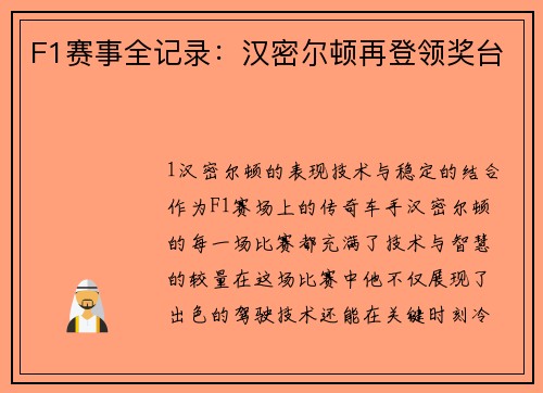 F1赛事全记录：汉密尔顿再登领奖台