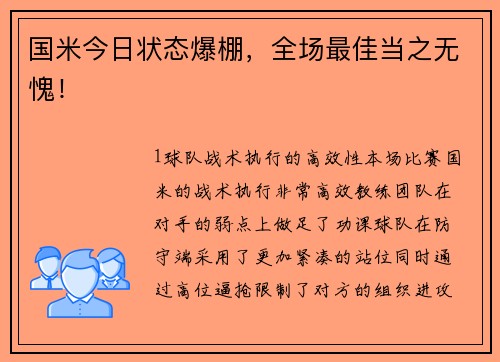 国米今日状态爆棚，全场最佳当之无愧！
