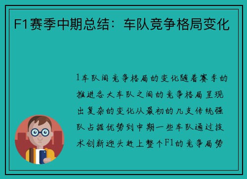 F1赛季中期总结：车队竞争格局变化