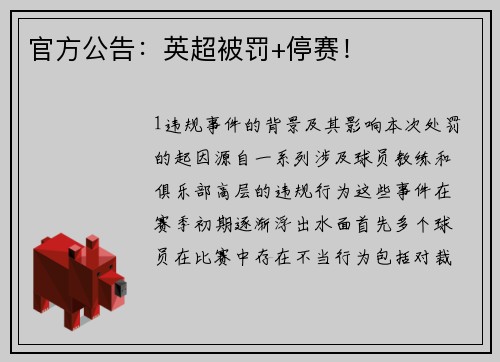 官方公告：英超被罚+停赛！