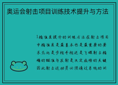 奥运会射击项目训练技术提升与方法