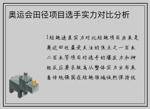 奥运会田径项目选手实力对比分析