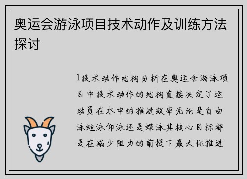 奥运会游泳项目技术动作及训练方法探讨