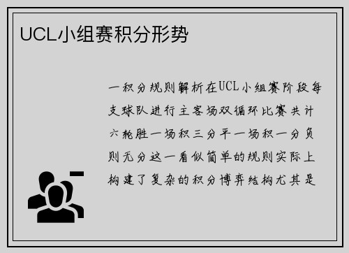 UCL小组赛积分形势