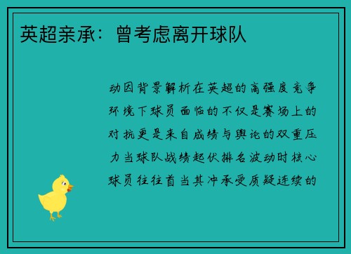 英超亲承：曾考虑离开球队