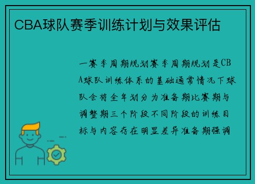 CBA球队赛季训练计划与效果评估