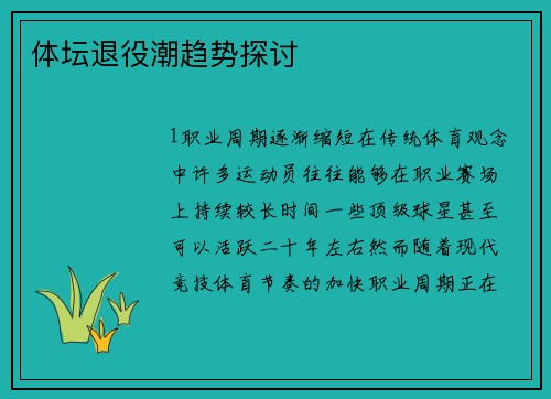体坛退役潮趋势探讨