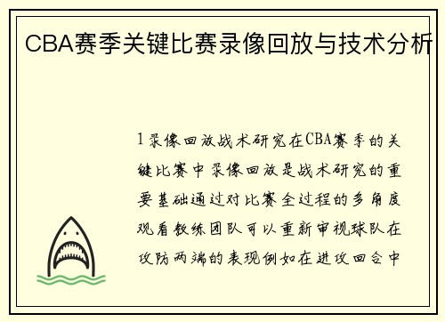 CBA赛季关键比赛录像回放与技术分析