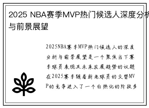 2025 NBA赛季MVP热门候选人深度分析与前景展望