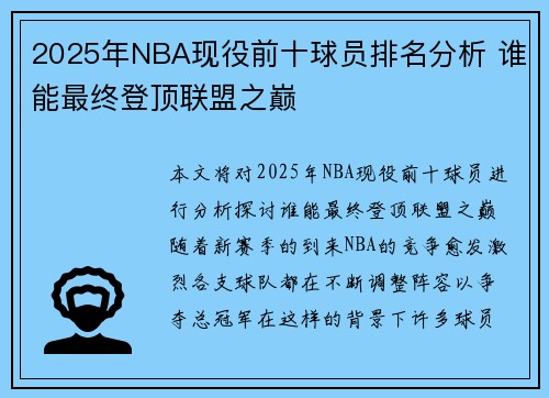 2025年NBA现役前十球员排名分析 谁能最终登顶联盟之巅
