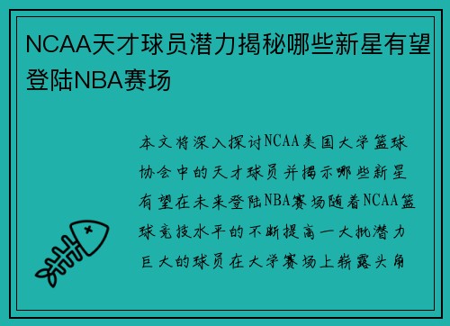 NCAA天才球员潜力揭秘哪些新星有望登陆NBA赛场