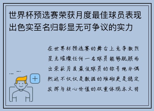 世界杯预选赛荣获月度最佳球员表现出色实至名归彰显无可争议的实力