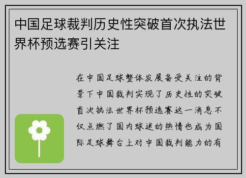 中国足球裁判历史性突破首次执法世界杯预选赛引关注