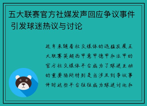 五大联赛官方社媒发声回应争议事件 引发球迷热议与讨论