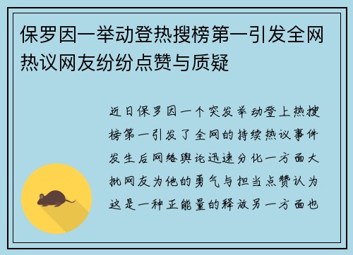 保罗因一举动登热搜榜第一引发全网热议网友纷纷点赞与质疑