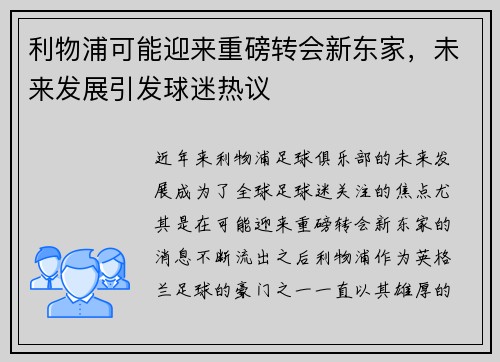 利物浦可能迎来重磅转会新东家，未来发展引发球迷热议