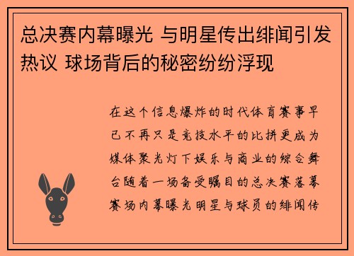 总决赛内幕曝光 与明星传出绯闻引发热议 球场背后的秘密纷纷浮现
