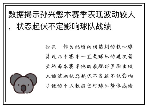 数据揭示孙兴慜本赛季表现波动较大，状态起伏不定影响球队战绩
