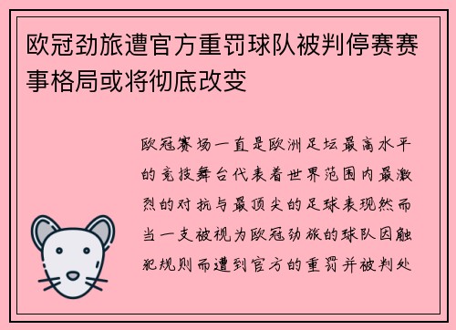 欧冠劲旅遭官方重罚球队被判停赛赛事格局或将彻底改变