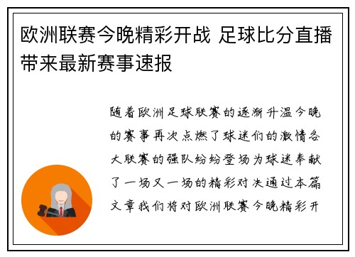 欧洲联赛今晚精彩开战 足球比分直播带来最新赛事速报 欧洲联赛今晚精彩开战 足球比分直播带来最新赛事速报