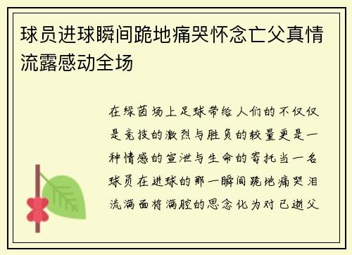 球员进球瞬间跪地痛哭怀念亡父真情流露感动全场 球员进球瞬间跪地痛哭怀念亡父真情流露感动全场