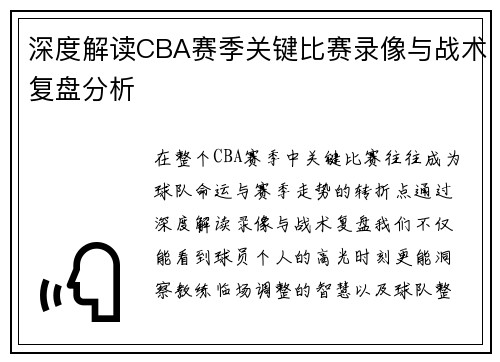 深度解读CBA赛季关键比赛录像与战术复盘分析 深度解读CBA赛季关键比赛录像与战术复盘分析