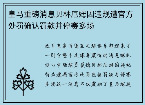 皇马重磅消息贝林厄姆因违规遭官方处罚确认罚款并停赛多场 皇马重磅消息贝林厄姆因违规遭官方处罚确认罚款并停赛多场