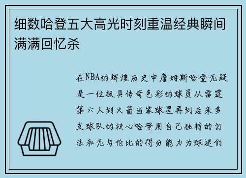 细数哈登五大高光时刻重温经典瞬间满满回忆杀