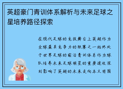 英超豪门青训体系解析与未来足球之星培养路径探索 英超豪门青训体系解析与未来足球之星培养路径探索