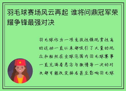 羽毛球赛场风云再起 谁将问鼎冠军荣耀争锋最强对决 羽毛球赛场风云再起 谁将问鼎冠军荣耀争锋最强对决